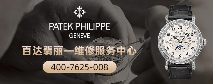 北京百达翡丽表售后地点查询