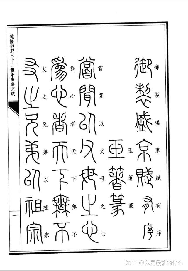 乾隆御制三十二体篆书盛京赋上中下全3册高清电子书下载