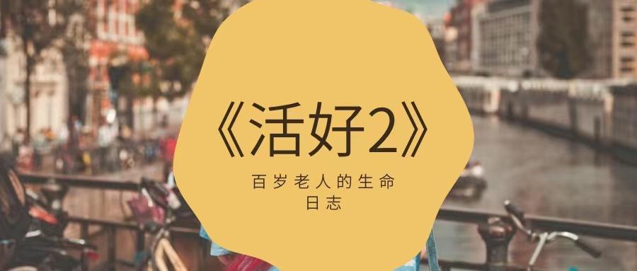 活好2我从百岁老人的生命日志中学到的3个道理