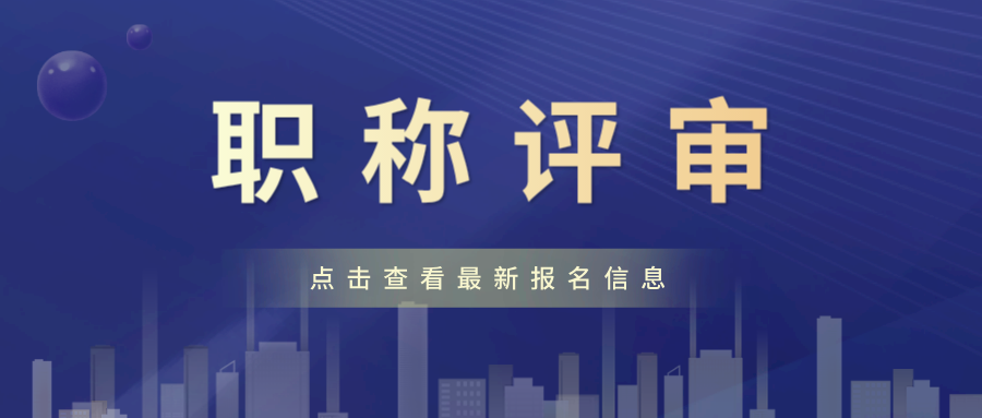 高级消防工程师评审条件_高级建筑经济师评审条件_高级专业技术资格评审表