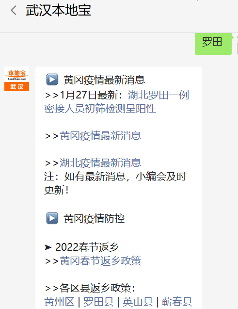 关注后在对话框回复【罗田】可查询2022黄冈/罗田疫情最新消息,黄冈各