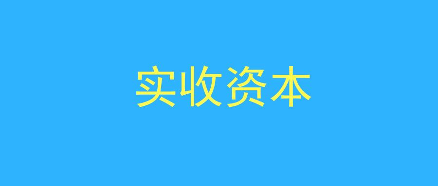 初级会计常考的实收资本相关会计分录都在这里