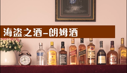 六大蒸馏酒之朗姆酒:一分钟揭秘朗姆酒酿造技术