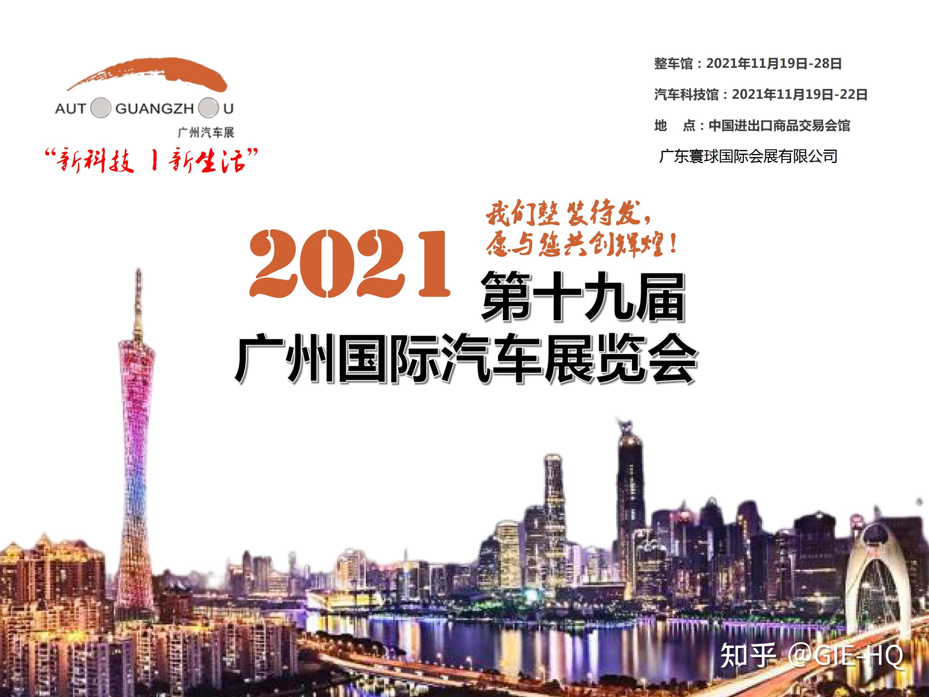 2021广州国际车展前瞻重磅看点在这里