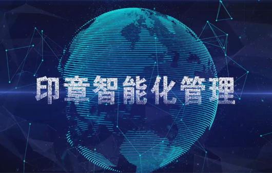 智能印章系统远程监管印章