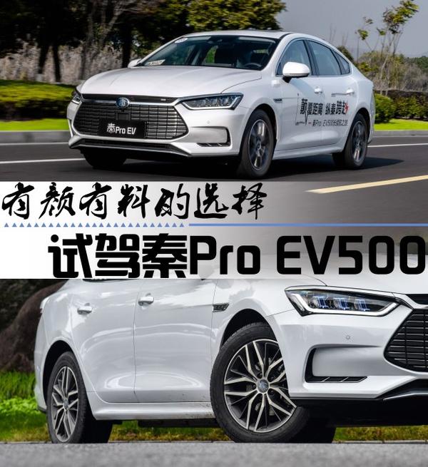 一台有颜有料的车 试驾秦pro ev500