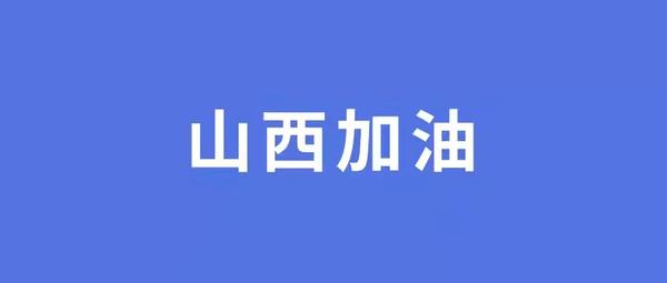 万众一心,众志成城!山西加油!