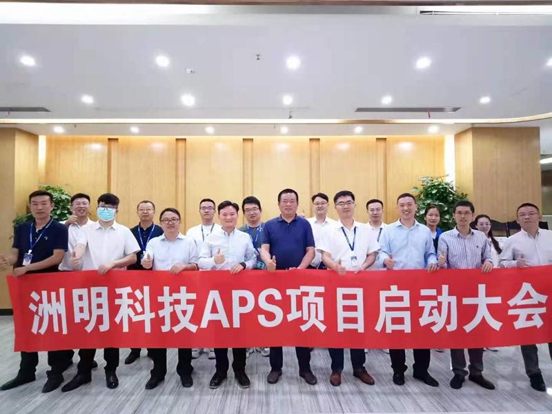 动态洲明科技aps项目正式启动