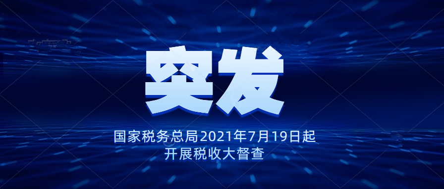 如何轻松应对7月19日税收大督查,看这一篇就够了!