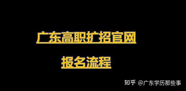 2021广东高职扩招7个步骤让你了解报名流程