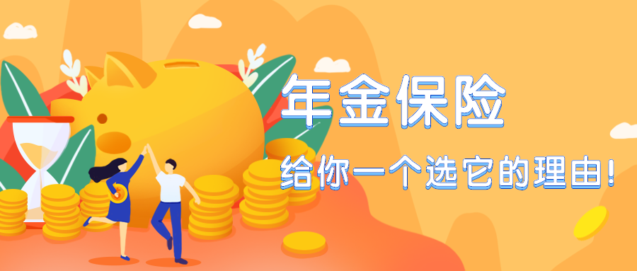 闲话保险年金保险给你一个选它的理由