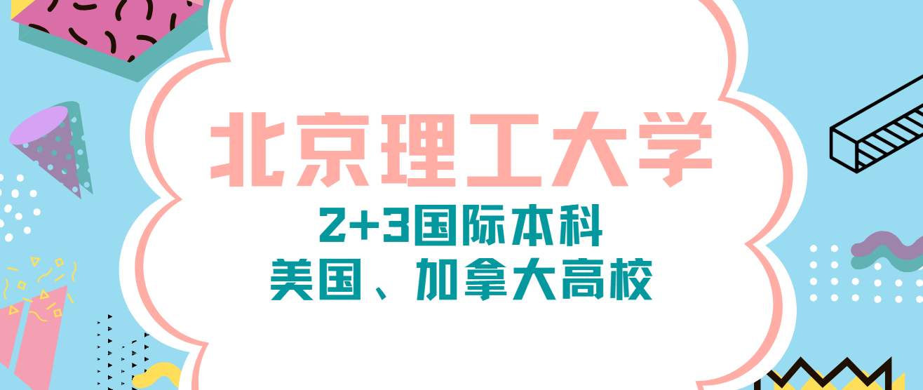 北京理工大学2 3国际本科班-美国,加拿大高校