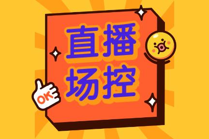 小菠萝直播场控:为何你的快手直播间人气低,转化差,可能只是缺少一个