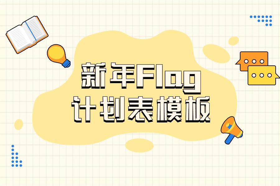 2022新年flag,2022年新年祝福语图片 新年伊始工作目标flag立起来内含计划表模板