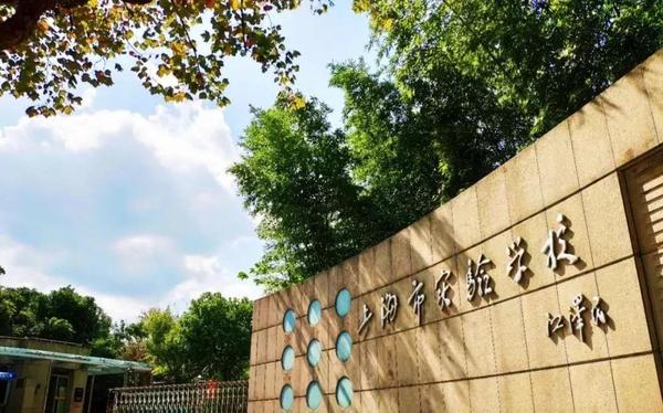 上海市实验学校生源百里挑一学制十年一贯