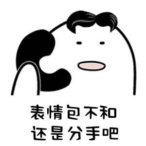 我们表情包不合!这个理由还不够充分?