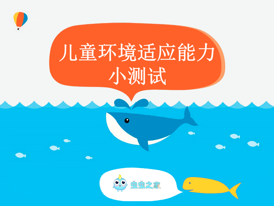虫虫才艺儿童环境适应能力小测试
