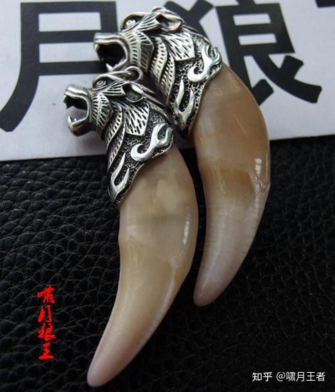 真狼牙 鉴别,鉴赏 啸月狼王创