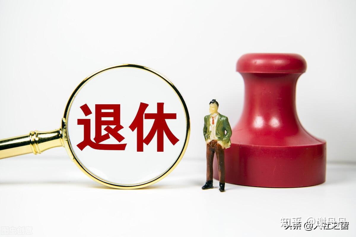 一,注意退休年龄