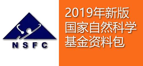 大礼包2019年新版国家自然科学基金almost完整版资料包