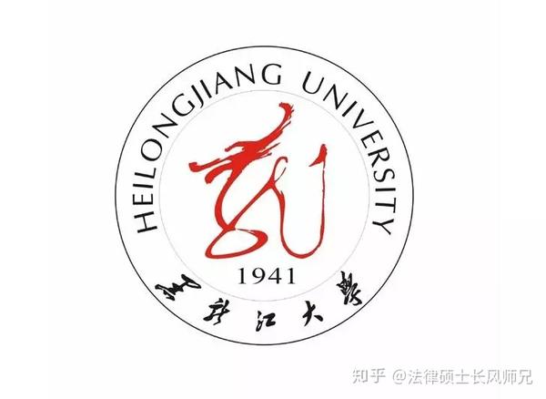 【2020法硕院校盘点】黑龙江大学