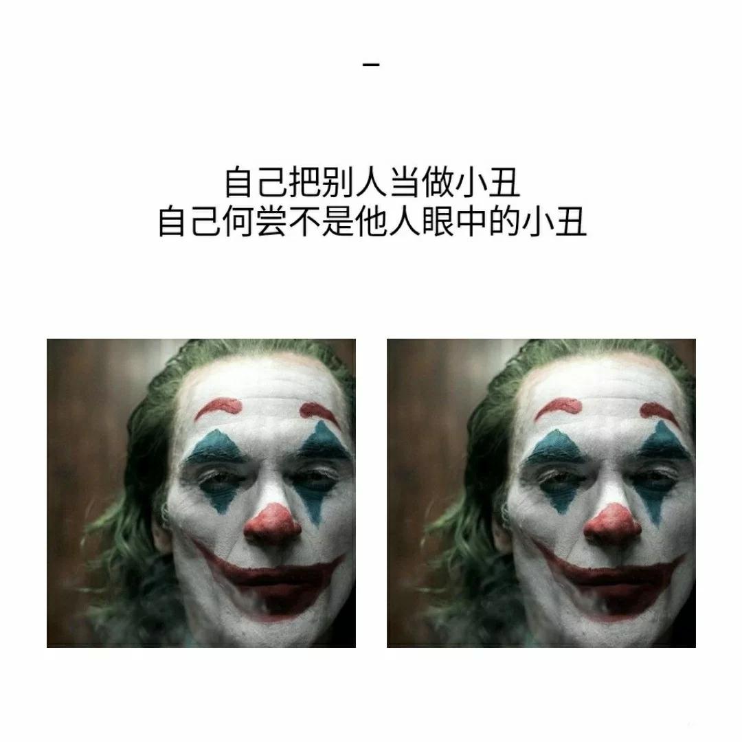 小丑逗人笑,谁逗小丑笑