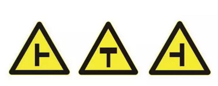 三种t字型交叉路口标志,唯独没有倒立t字标志!为什么?