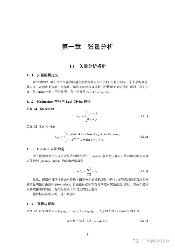 张量分析初步(笔记整理)