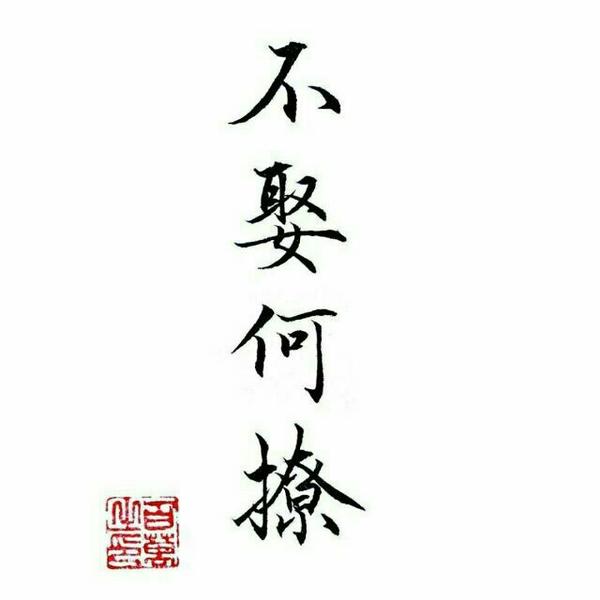 好看既高冷的带字的手机 壁纸?