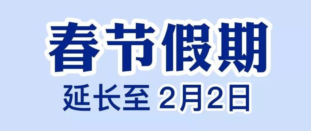 今年春节假期延长至2月2日,各地大专院校,中小学,幼儿园推迟开学!