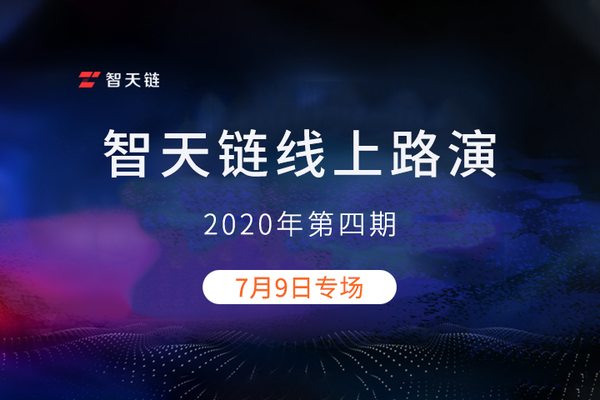 智天链2020年第四期线上路演圆满结束