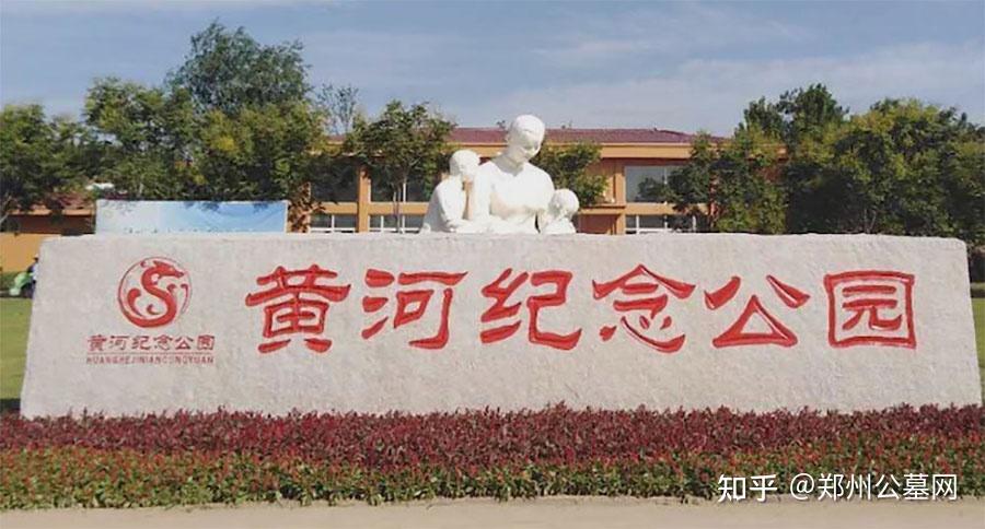 郑州北邙黄河纪念公园的墓地怎么样正规吗