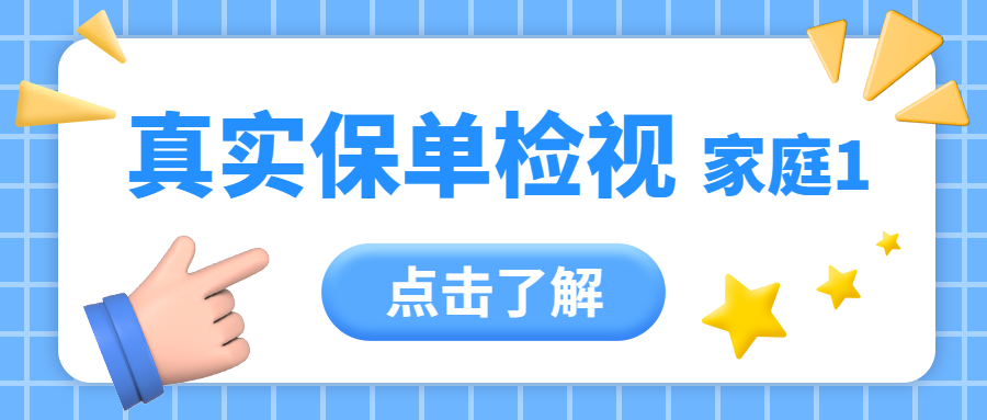 保单检视全家都有保险爸爸却是零保障关爱男人从现在做起