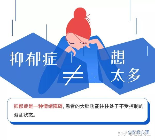 安肯心理 心理健康宣传  不能因为抑郁症过于普遍,就误认为得了抑郁症