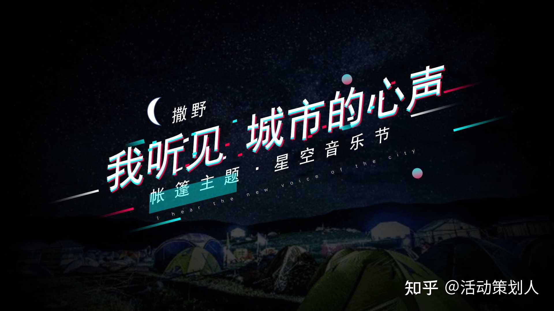 活动2021星空音乐节招商方案