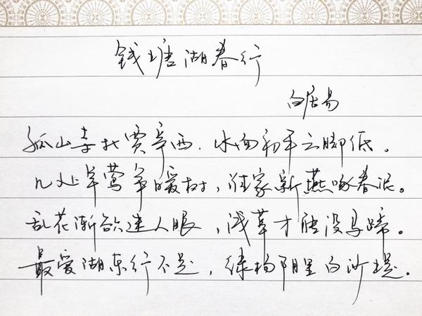 白居易钱塘湖春行钢笔字笔友习作欣赏