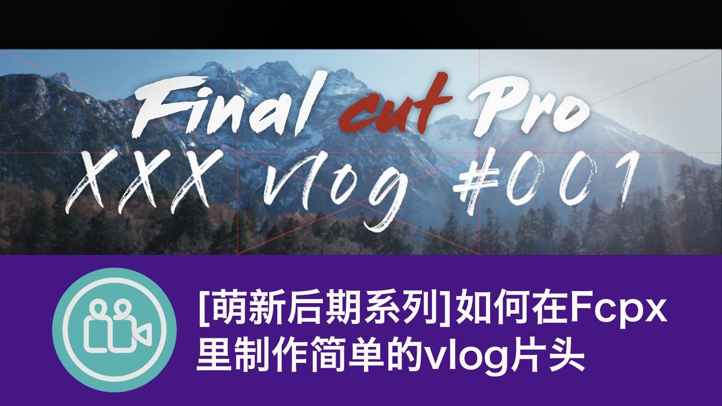 【萌新后期系列】如何在fcpx里制作简单的vlog片头