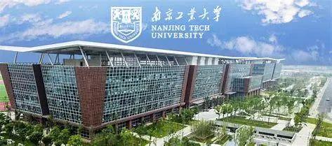 南京工业大学(nanjingtech university,坐落于江苏省南京市,是国家