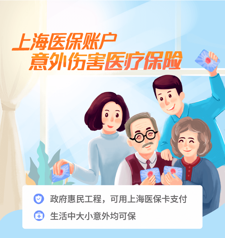 上海医保账户可购买的意外伤害医疗险