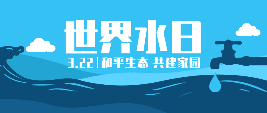 3.22世界水日活动怎么宣传?手机海报了解一下!