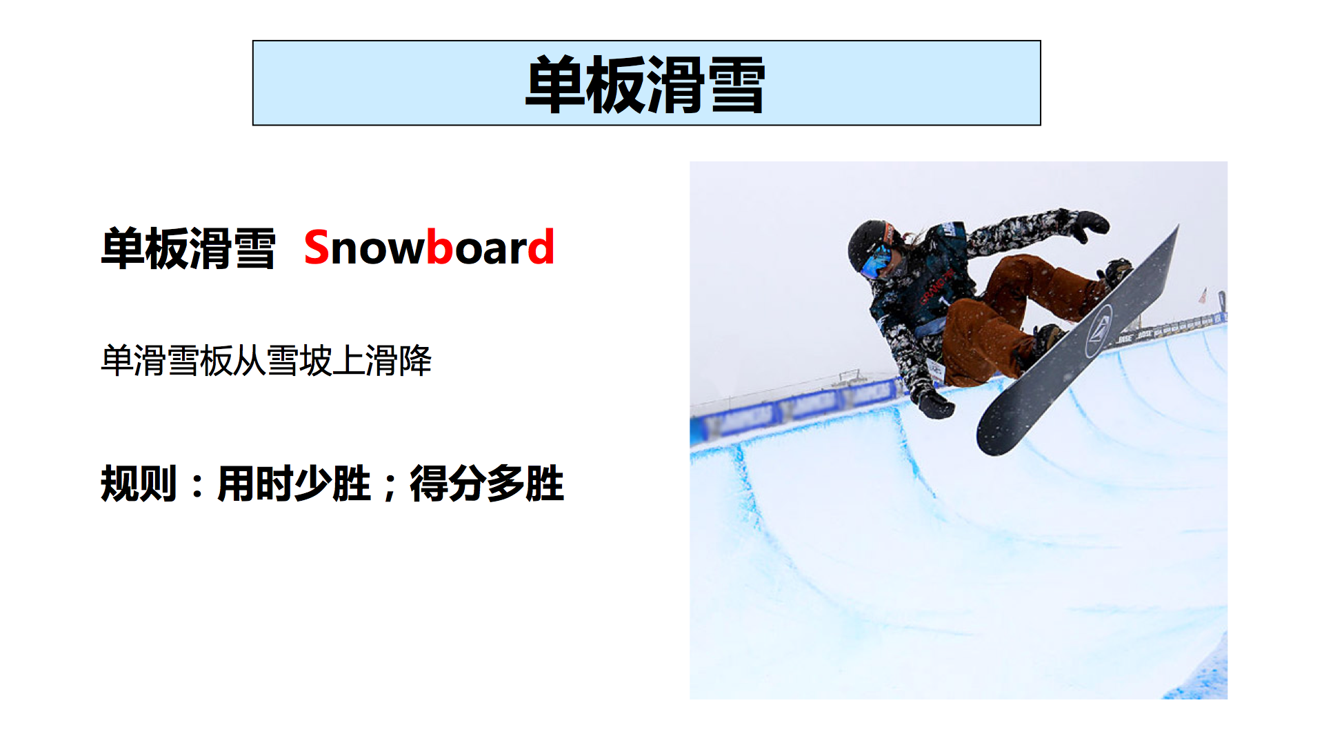 winter olympic games -- snowboard 单板滑雪 snowboard(sbd):单滑雪