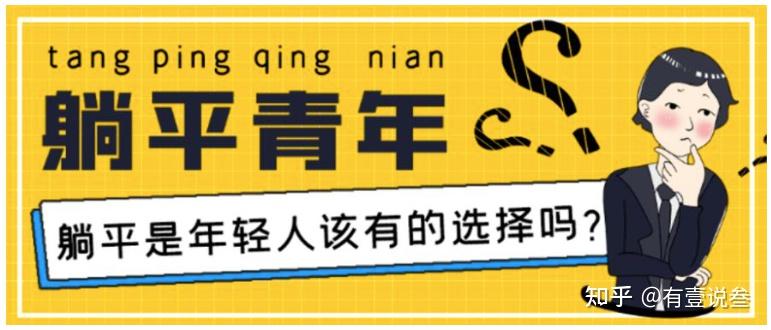 越来越多的年轻人选择躺平,没有存在感,感觉人生没有意义!你怎么看?