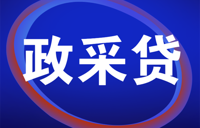 用政采贷敲开政府采购普惠金融的大门