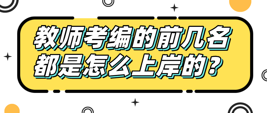 教师考编每个岗位的前几名都是如何上岸的?