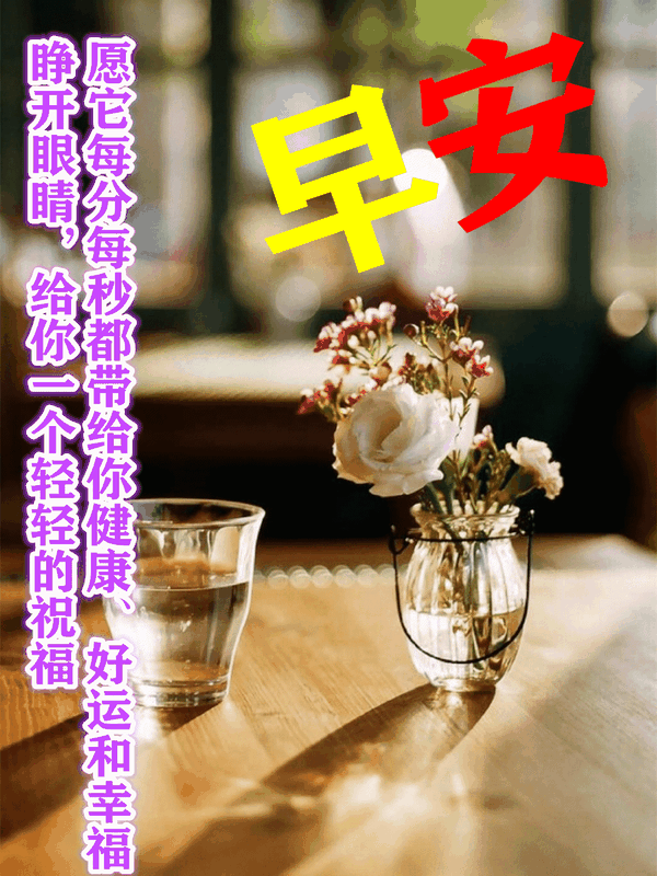 特别漂亮早上问好表情动态图片问候早安的简短句子