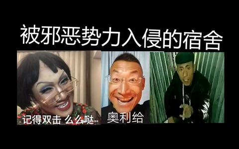 室友时不时喊一句「奥利给,或者「一给我里 giao giao,他是不是