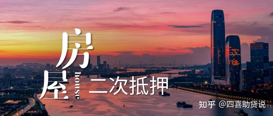 房屋二次抵押贷款你必须了解的事