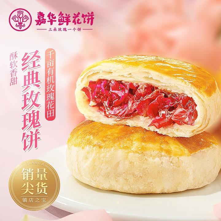 原价￥45现价￥35嘉华鲜花饼经典玫瑰饼原味10枚便携袋500g云南特色