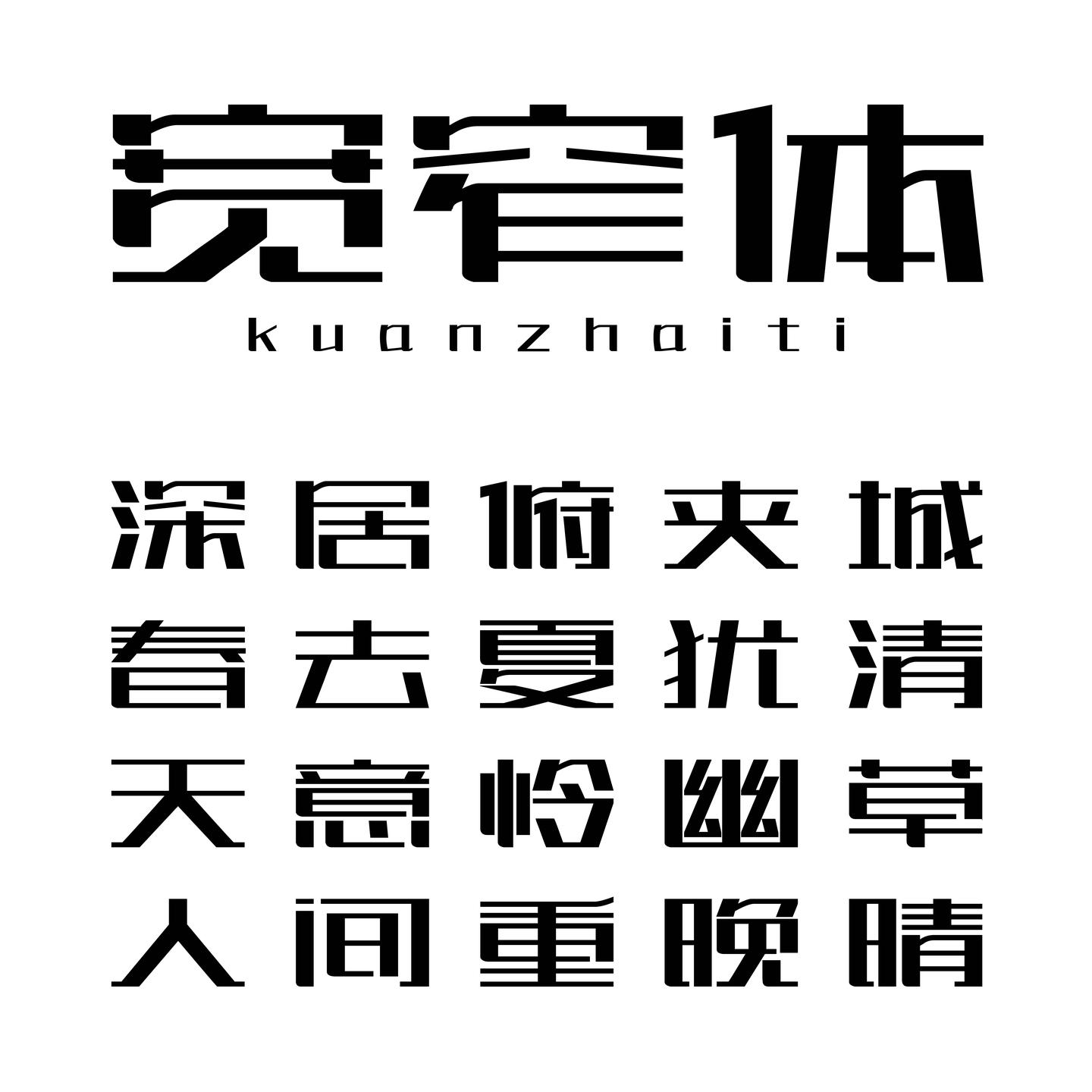 sounso原创字体欣赏|上首宽窄体