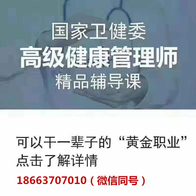 山东考健康管理师找我(头像有微信) 首选济南鲁慧教育!通过有保障.